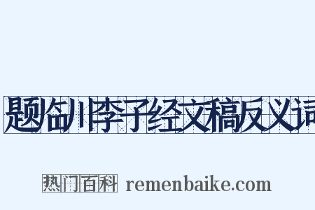 题临川李子经文稿反义词是什么意思的图片
